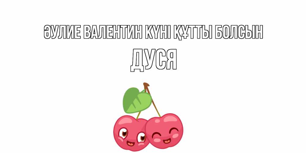 Күн сайын ашық хат с именем, Дуся Әулие Валентин күні құтты болсын 14 февраля день всех влюбленных Онлайн тегін жүктеп алу тілектері бар керемет карта 