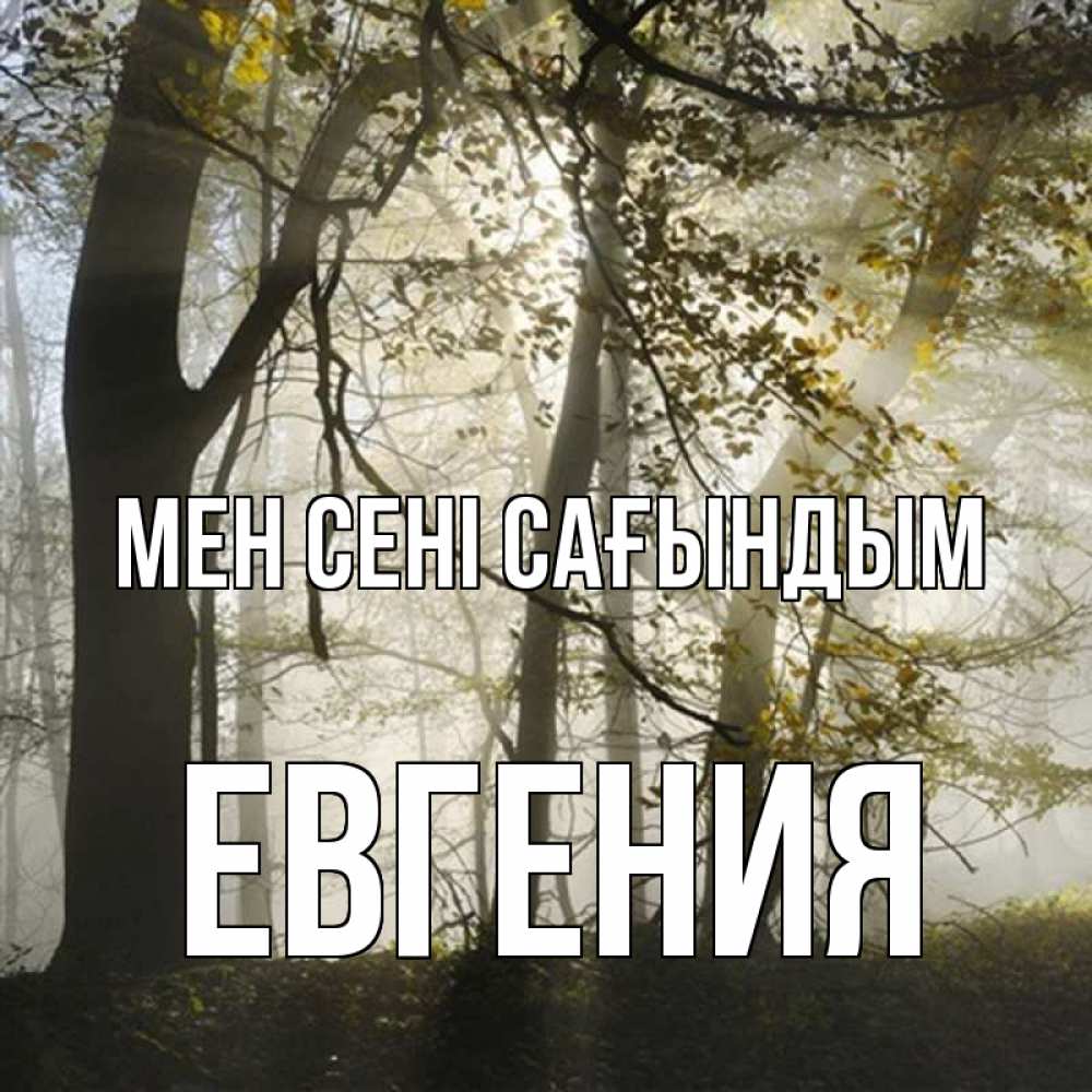 Күн сайын ашық хат с именем, Евгения Мен сені сағындым грустно Онлайн тегін жүктеп алу тілектері бар керемет карта 