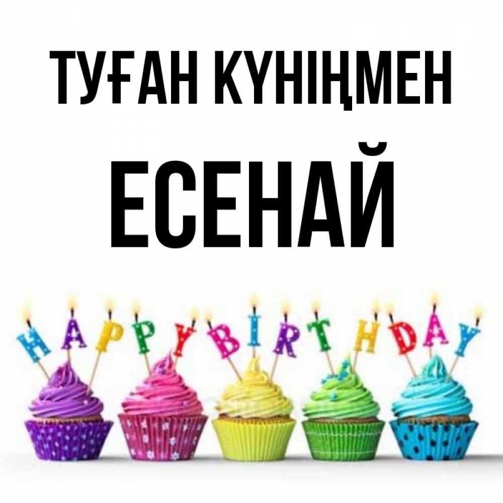 Күн сайын ашық хат с именем, Есенай Туған күніңмен открытка ко дню рождения с разноцветными вкусняшками Онлайн тегін жүктеп алу тілектері бар керемет карта 