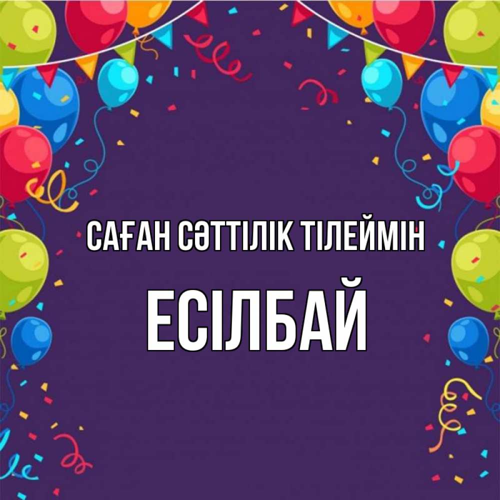 Күн сайын ашық хат с именем, Есілбай Саған сәттілік тілеймін шары Онлайн тегін жүктеп алу тілектері бар керемет карта 