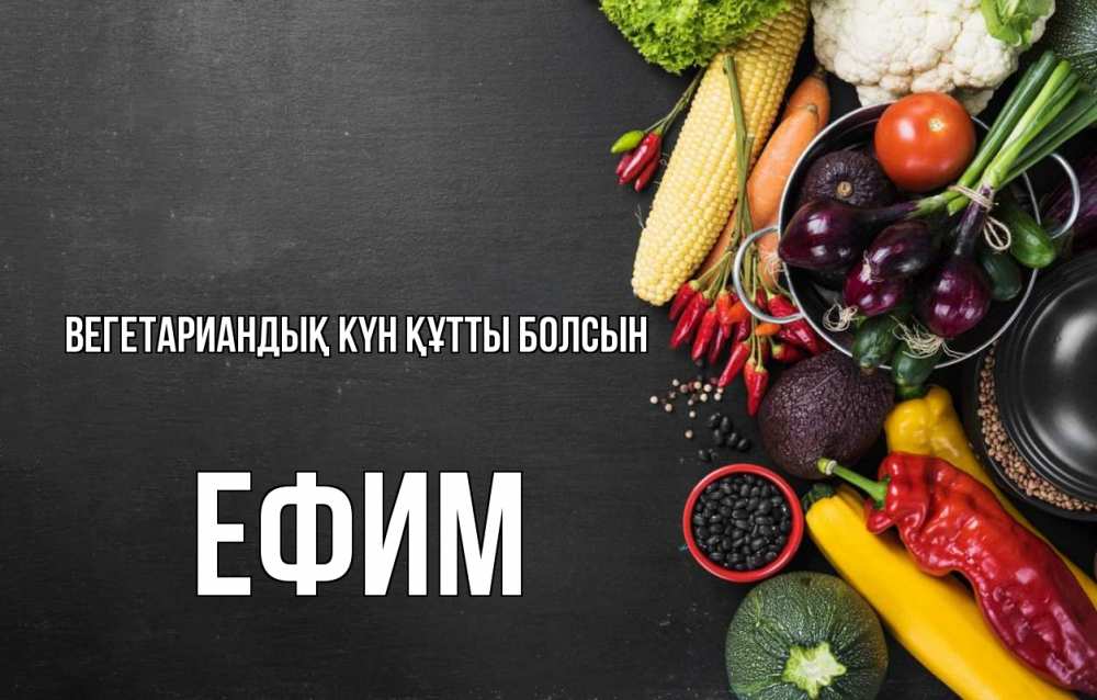 Күн сайын ашық хат с именем, Ефим Вегетариандық күн құтты болсын день вегана Онлайн тегін жүктеп алу тілектері бар керемет карта 