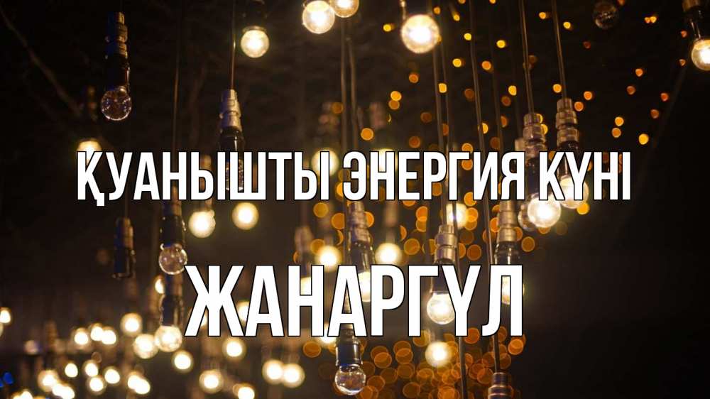 Күн сайын ашық хат с именем, ЖАНАРГҮЛ Қуанышты энергия күні гирлянда Онлайн тегін жүктеп алу тілектері бар керемет карта 