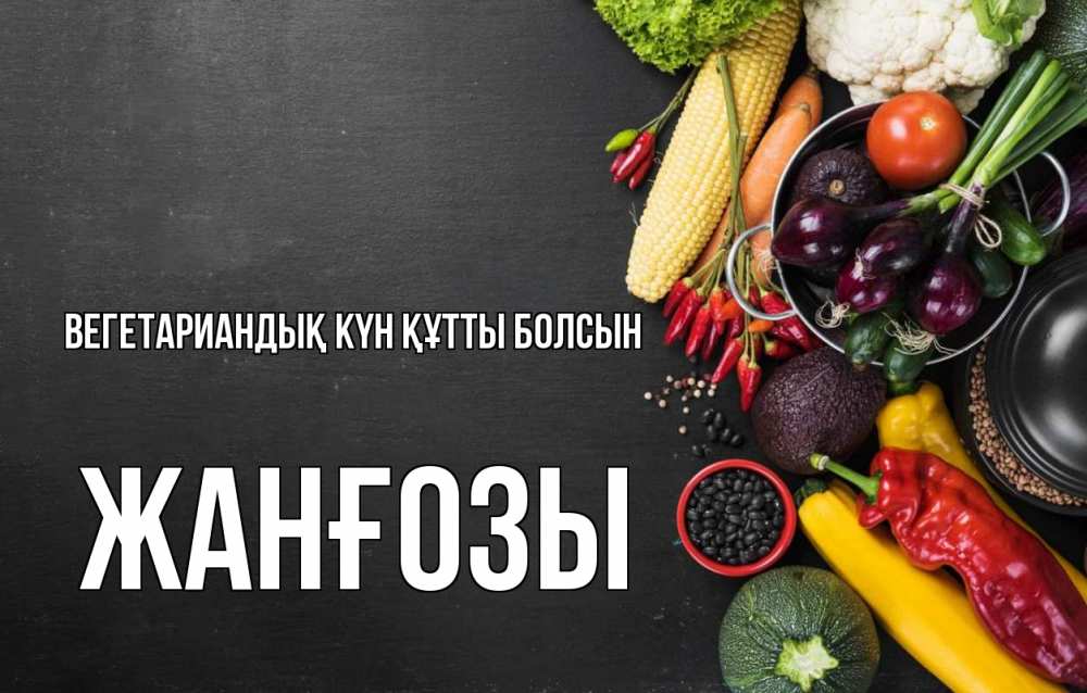 Күн сайын ашық хат с именем, Жанғозы Вегетариандық күн құтты болсын день вегана Онлайн тегін жүктеп алу тілектері бар керемет карта 