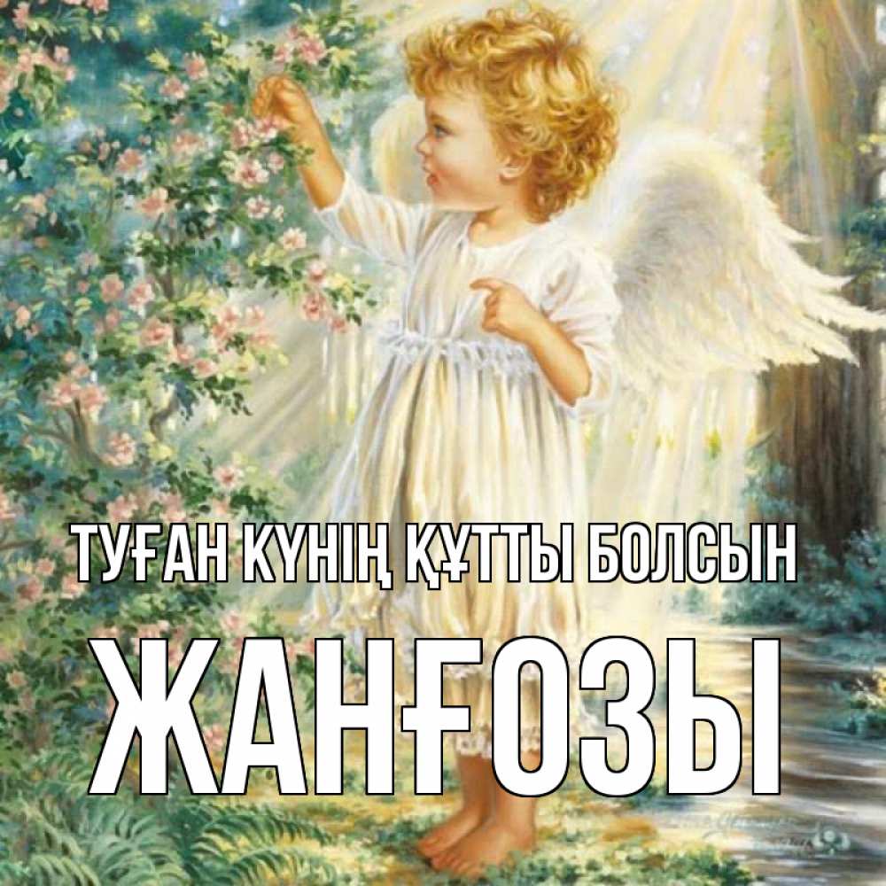 Күн сайын ашық хат с именем, Жанғозы Туған күнің құтты болсын собирает цветы Онлайн тегін жүктеп алу тілектері бар керемет карта 