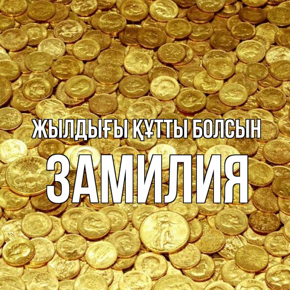 Күн сайын ашық хат с именем, ЗАМИЛИЯ Жылдығы құтты болсын с пожеланием разбогатеть Онлайн тегін жүктеп алу тілектері бар керемет карта 
