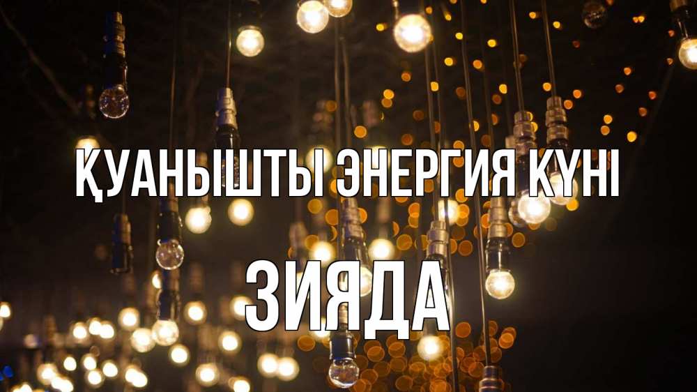 Күн сайын ашық хат с именем, ЗИЯДА Қуанышты энергия күні гирлянда Онлайн тегін жүктеп алу тілектері бар керемет карта 