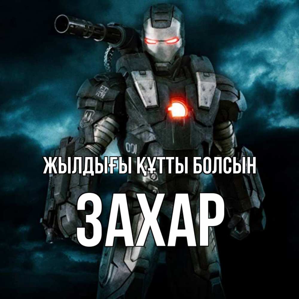 Күн сайын ашық хат с именем, Захар Жылдығы құтты болсын марвел супергерой в новом костюме Онлайн тегін жүктеп алу тілектері бар керемет карта 