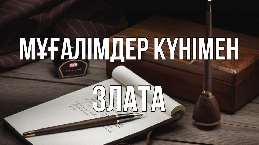 Күн сайын ашық хат с именем, Злата Мұғалімдер күнімен с днем учителя Онлайн тегін жүктеп алу тілектері бар керемет карта 
