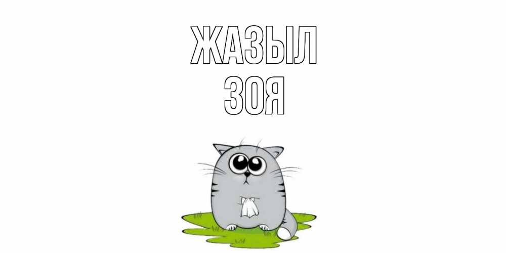 Күн сайын ашық хат с именем, Зоя Жазыл кот и открытки про выздоровление Онлайн тегін жүктеп алу тілектері бар керемет карта 