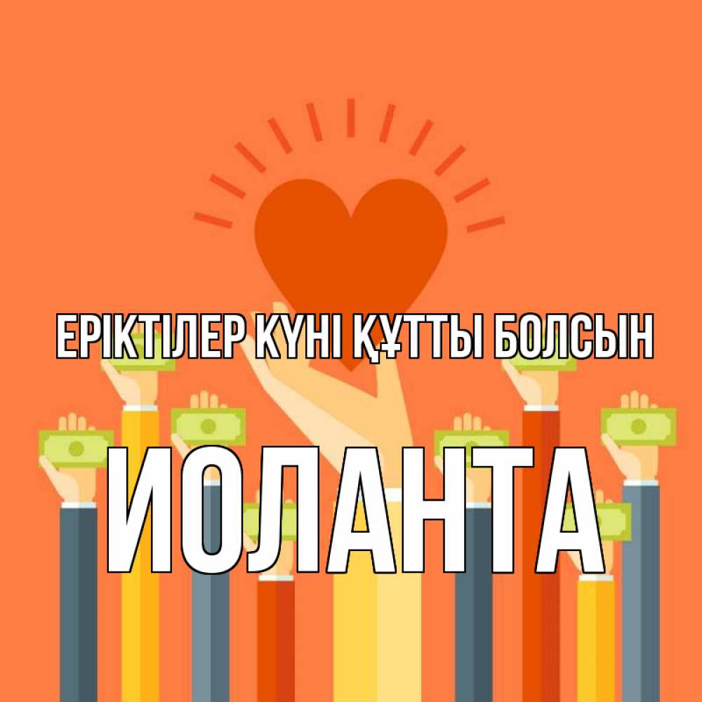 Күн сайын ашық хат с именем, Иоланта Еріктілер күні құтты болсын С днем волонтера Онлайн тегін жүктеп алу тілектері бар керемет карта 
