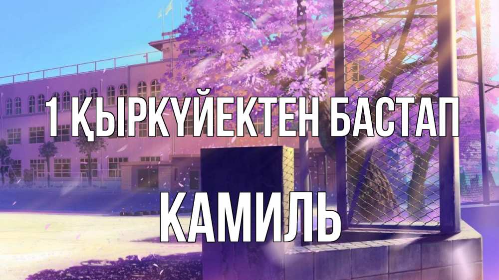 Күн сайын ашық хат с именем, Камиль 1 қыркүйектен бастап 1 сентября Онлайн тегін жүктеп алу тілектері бар керемет карта 