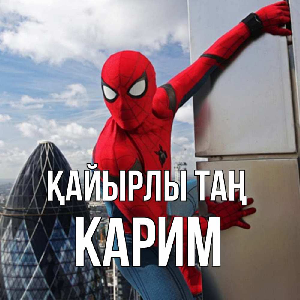 Күн сайын ашық хат с именем, Карим Қайырлы таң марвел герои Онлайн тегін жүктеп алу тілектері бар керемет карта 
