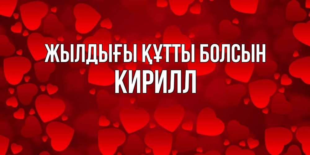 Күн сайын ашық хат с именем, Кирилл Жылдығы құтты болсын прекрасные сердечки на открытке с красным фоном Онлайн тегін жүктеп алу тілектері бар керемет карта 