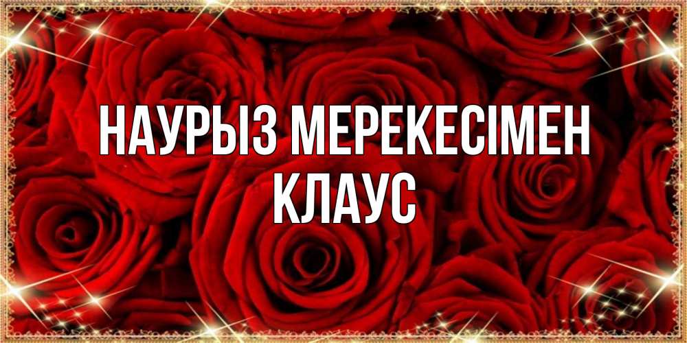 Күн сайын ашық хат с именем, Клаус Наурыз мерекесімен открытка для любимой Онлайн тегін жүктеп алу тілектері бар керемет карта 