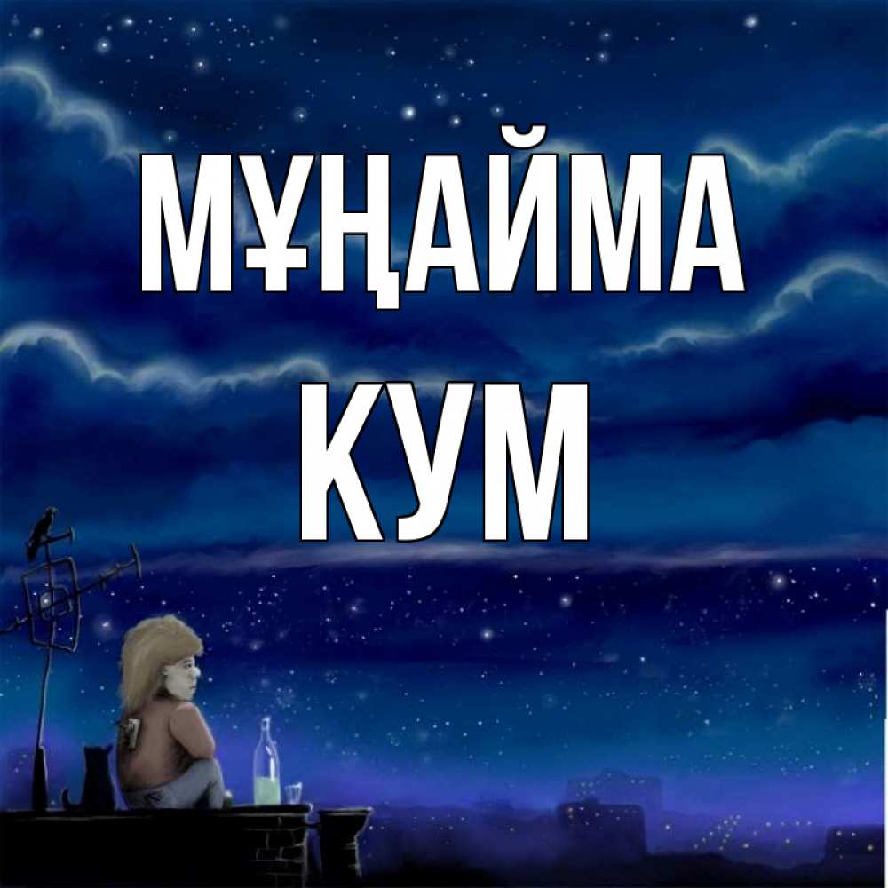 Күн сайын ашық хат с именем, Кум Мұңайма город с крыши Онлайн тегін жүктеп алу тілектері бар керемет карта 