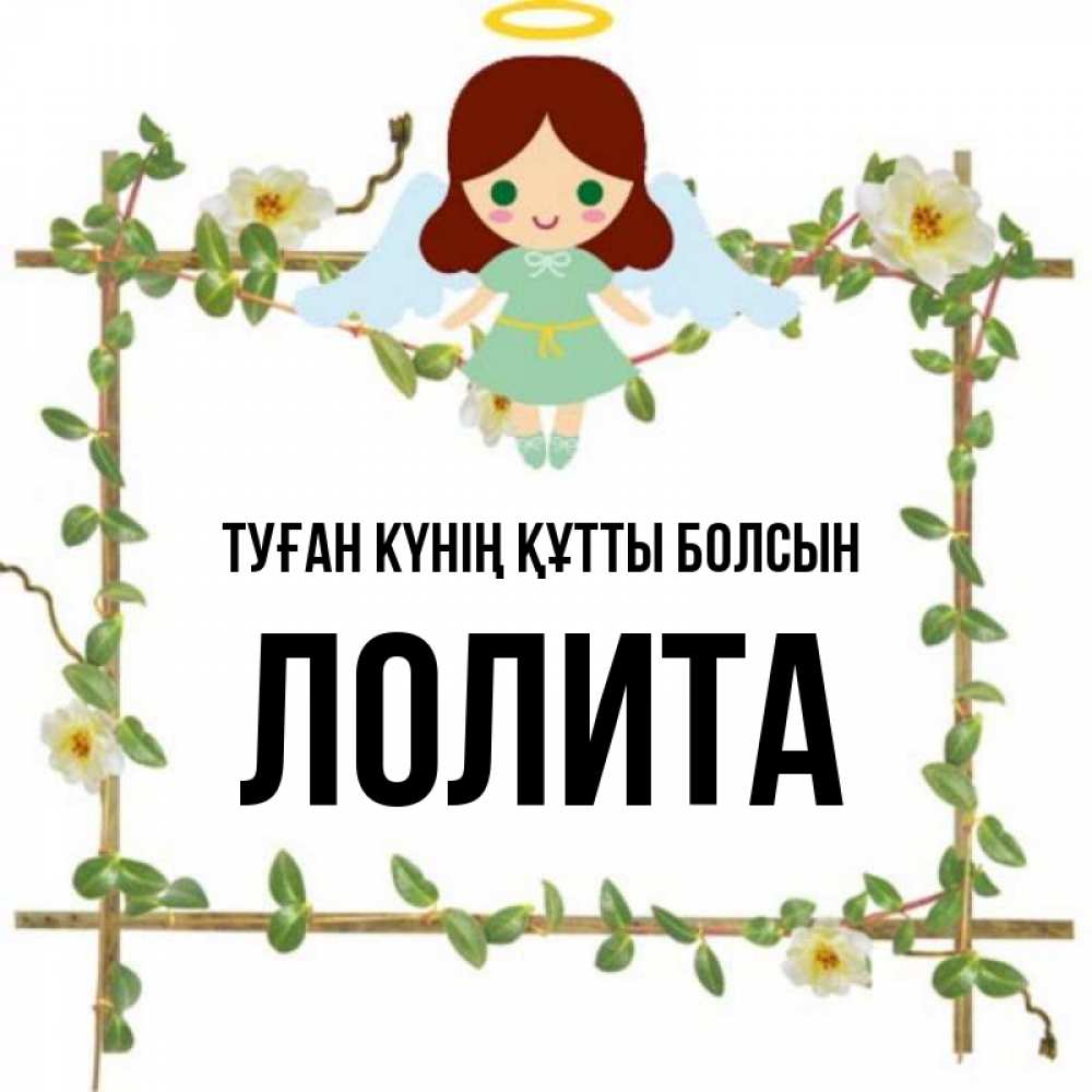 Күн сайын ашық хат с именем, Лолита Туған күнің құтты болсын Ангел с нимбом Онлайн тегін жүктеп алу тілектері бар керемет карта 