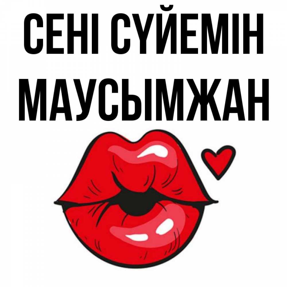 Күн сайын ашық хат с именем, МАУСЫМЖАН Сені сүйемін открытка с поцелуем любви для парня Онлайн тегін жүктеп алу тілектері бар керемет карта 