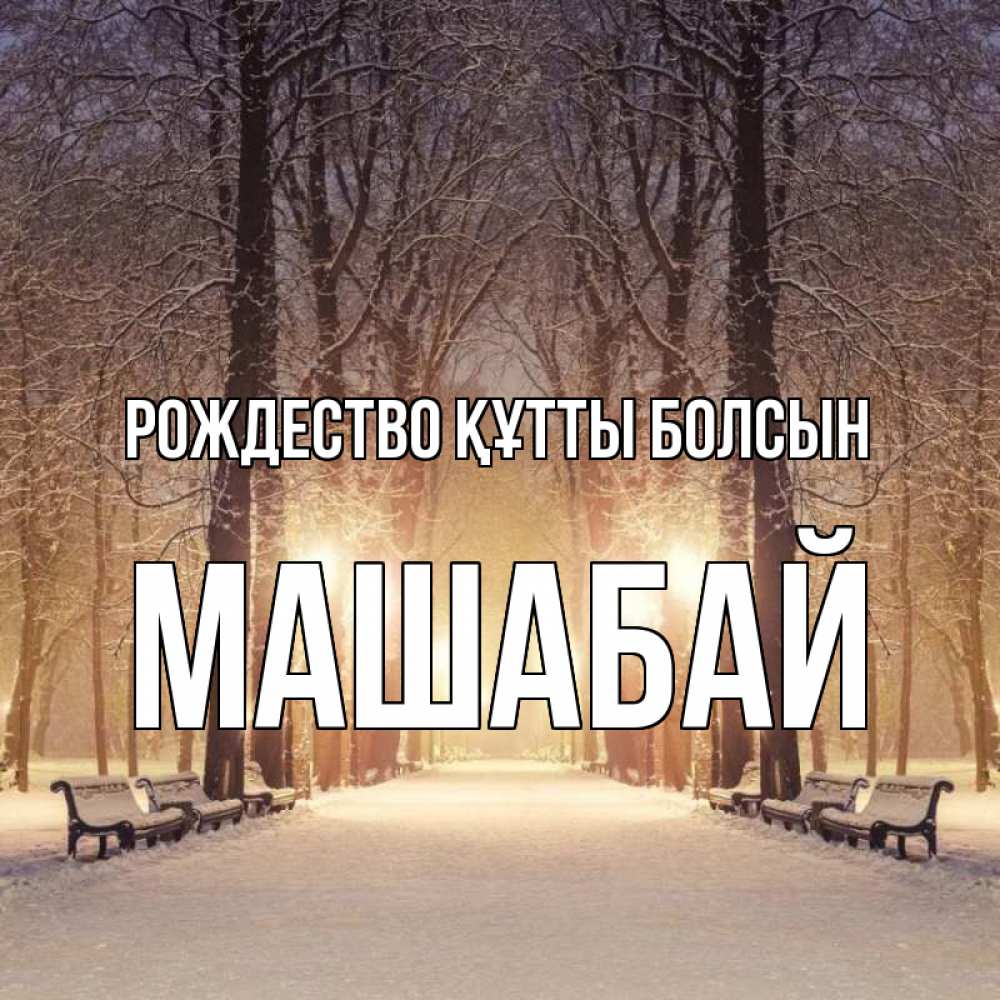 Күн сайын ашық хат с именем, МАШАБАЙ Рождество құтты болсын зима, парк, фонарь, лес Онлайн тегін жүктеп алу тілектері бар керемет карта 