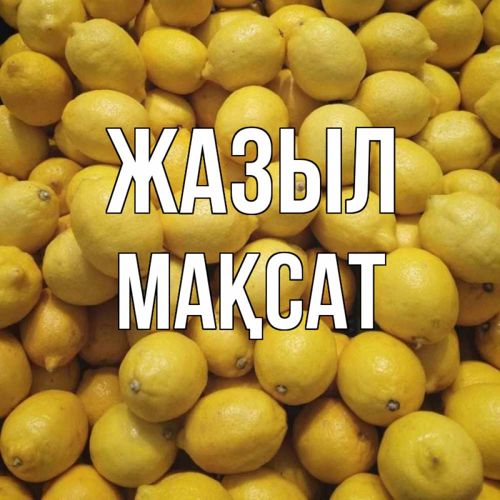 Күн сайын ашық хат с именем, МАҚСАТ Жазыл это точно поможет Онлайн тегін жүктеп алу тілектері бар керемет карта 
