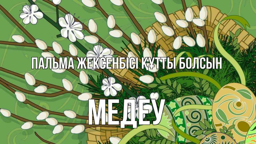 Күн сайын ашық хат с именем, МЕДЕУ Пальма жексенбісі құтты болсын верба Онлайн тегін жүктеп алу тілектері бар керемет карта 