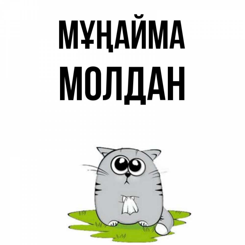 Күн сайын ашық хат с именем, МОЛДАН Мұңайма грустный котяра Онлайн тегін жүктеп алу тілектері бар керемет карта 