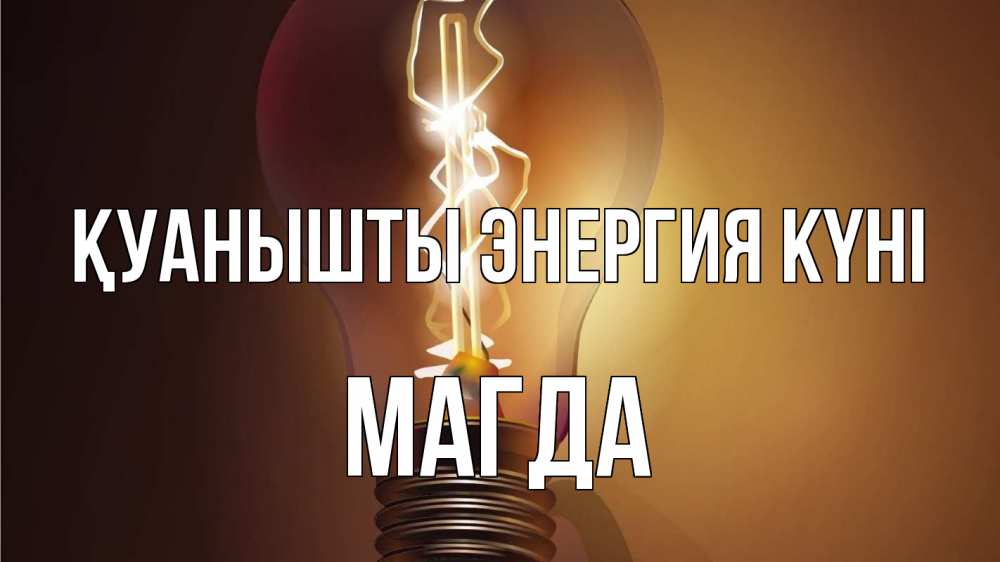 Күн сайын ашық хат с именем, Магда Қуанышты энергия күні лампа Онлайн тегін жүктеп алу тілектері бар керемет карта 