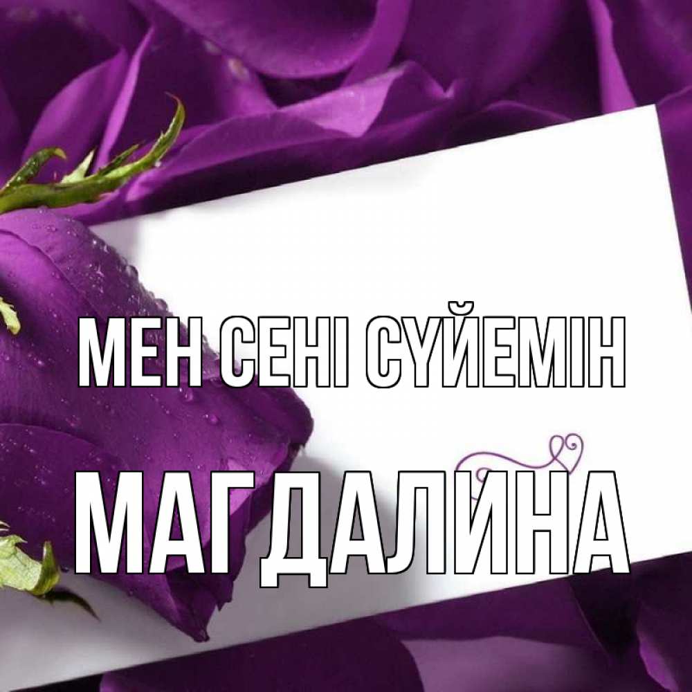 Күн сайын ашық хат с именем, Магдалина Мен сені сүйемін роза Онлайн тегін жүктеп алу тілектері бар керемет карта 