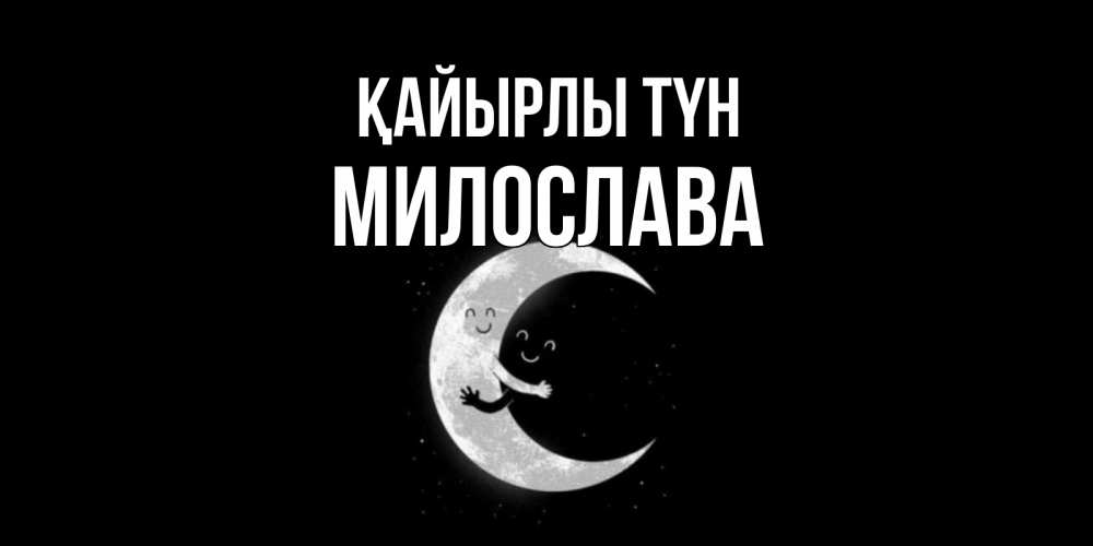 Күн сайын ашық хат с именем, Милослава Қайырлы түн месяц Онлайн тегін жүктеп алу тілектері бар керемет карта 