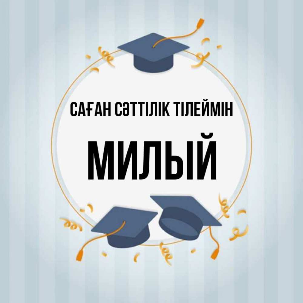 Күн сайын ашық хат с именем, Милый Саған сәттілік тілеймін для студентов Онлайн тегін жүктеп алу тілектері бар керемет карта 