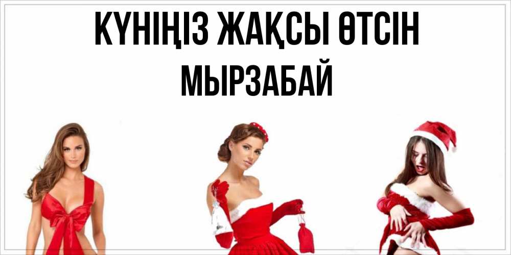 Күн сайын ашық хат с именем, Мырзабай Күніңіз жақсы өтсін пожелай парню отличного дня Онлайн тегін жүктеп алу тілектері бар керемет карта 