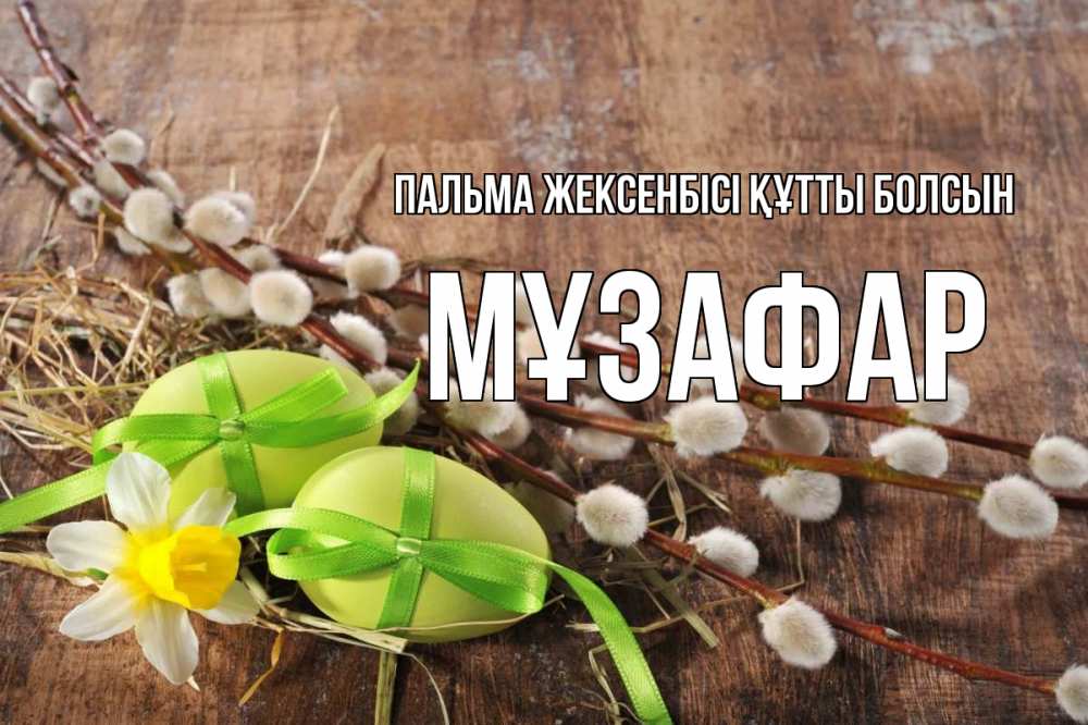 Күн сайын ашық хат с именем, МҰЗАФАР Пальма жексенбісі құтты болсын верба Онлайн тегін жүктеп алу тілектері бар керемет карта 
