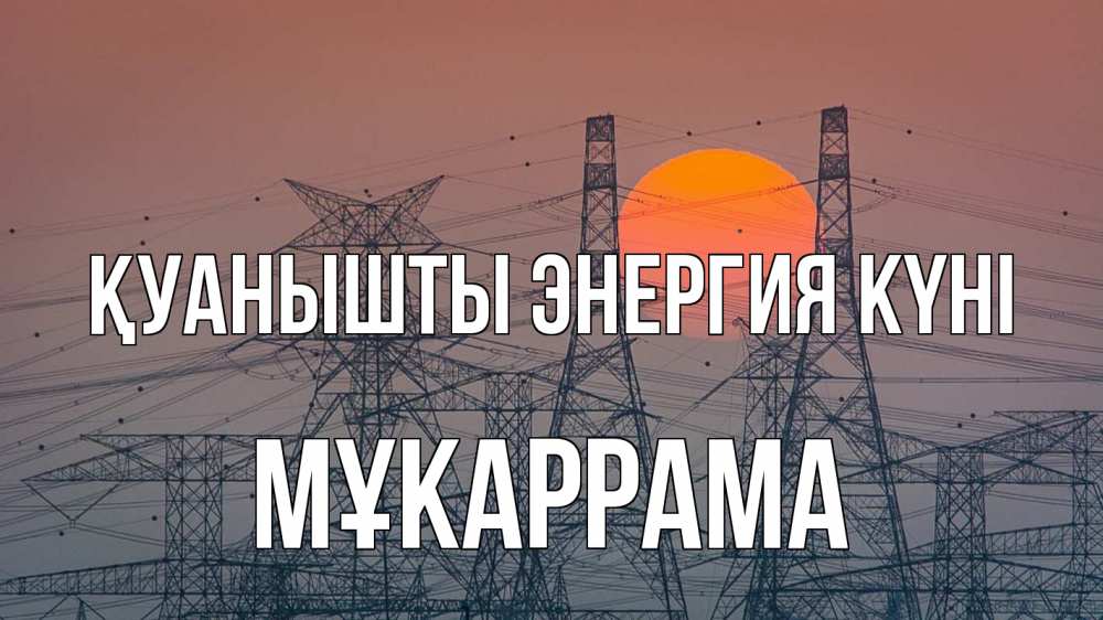 Күн сайын ашық хат с именем, МҰКАРРАМА Қуанышты энергия күні Закат, энергетика Онлайн тегін жүктеп алу тілектері бар керемет карта 