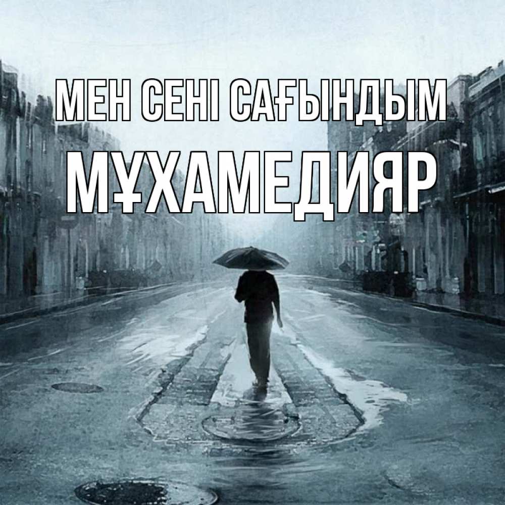 Күн сайын ашық хат с именем, МҰХАМЕДИЯР Мен сені сағындым мне плохо без тебя Онлайн тегін жүктеп алу тілектері бар керемет карта 