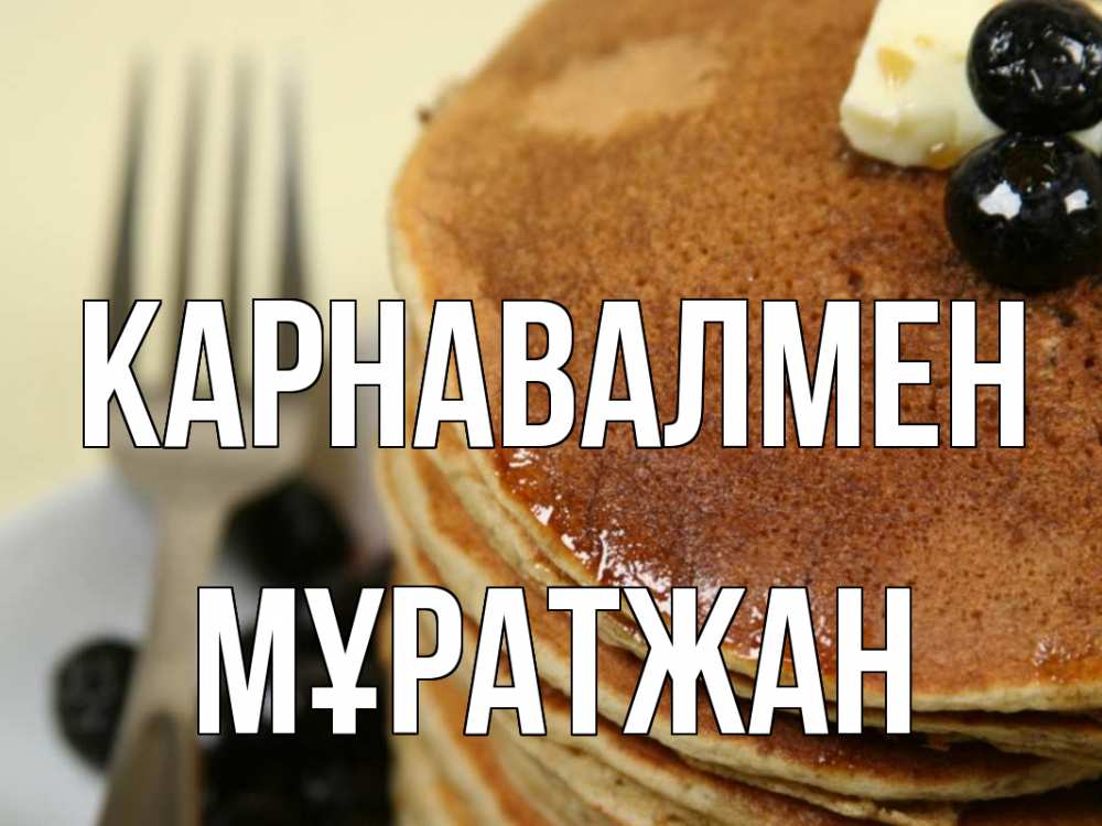 Күн сайын ашық хат с именем, Мұратжан Карнавалмен блины Онлайн тегін жүктеп алу тілектері бар керемет карта 