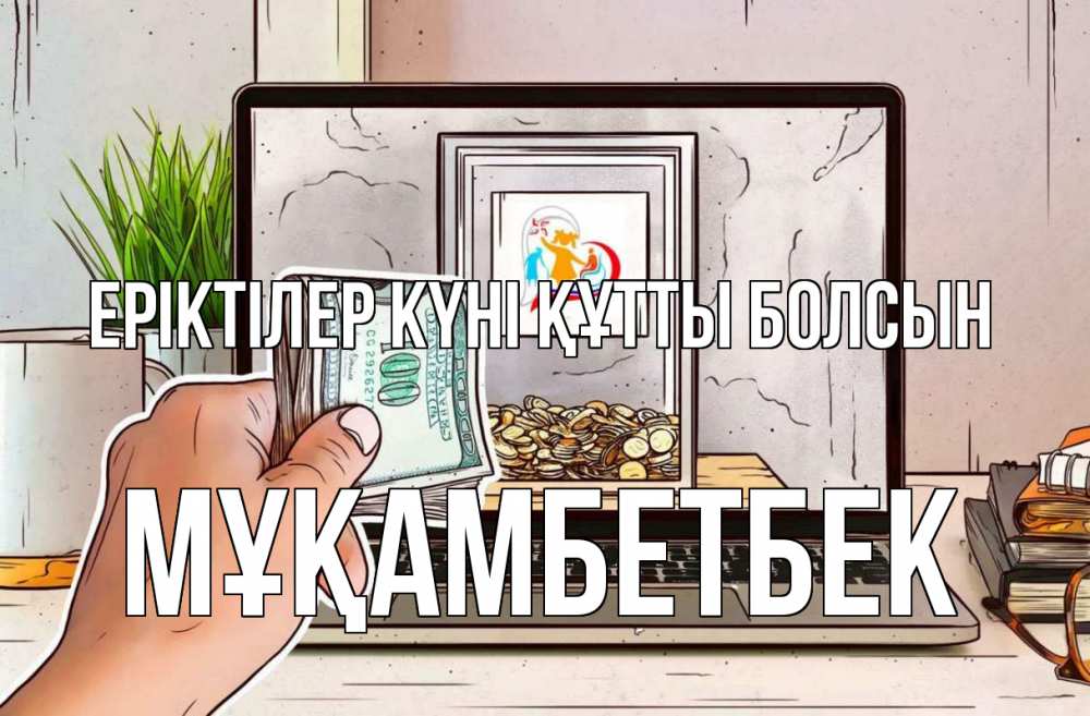 Күн сайын ашық хат с именем, Мұқамбетбек Еріктілер күні құтты болсын С днем волонтера Онлайн тегін жүктеп алу тілектері бар керемет карта 