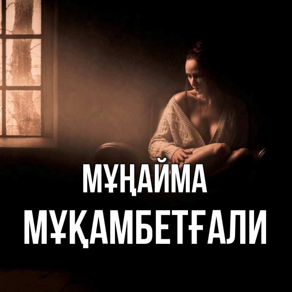 Күн сайын ашық хат с именем, Мұқамбетғали Мұңайма сидя у окна Онлайн тегін жүктеп алу тілектері бар керемет карта 