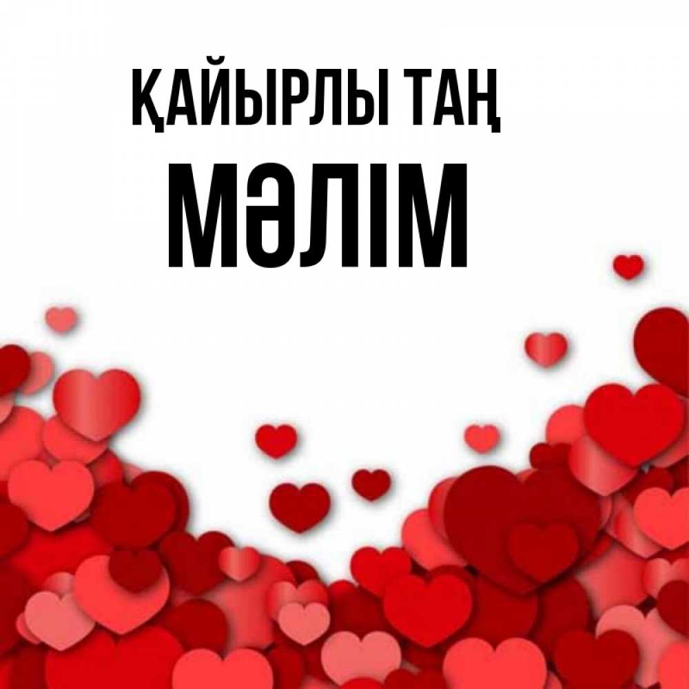Күн сайын ашық хат с именем, МӘЛІМ Қайырлы таң хорошего настроения Онлайн тегін жүктеп алу тілектері бар керемет карта 