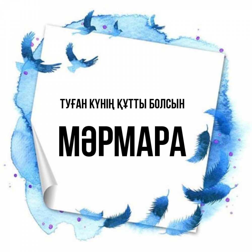 Күн сайын ашық хат с именем, МӘРМАРА Туған күнің құтты болсын красивые птицы летят Онлайн тегін жүктеп алу тілектері бар керемет карта 
