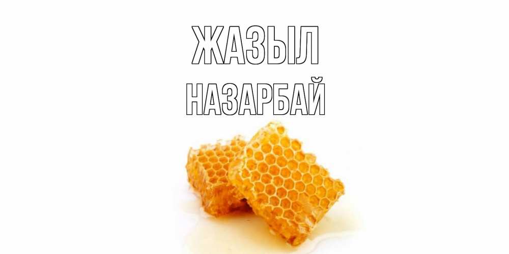 Күн сайын ашық хат с именем, НАЗАРБАЙ Жазыл скорейшего выздоровления для знакомых Онлайн тегін жүктеп алу тілектері бар керемет карта 