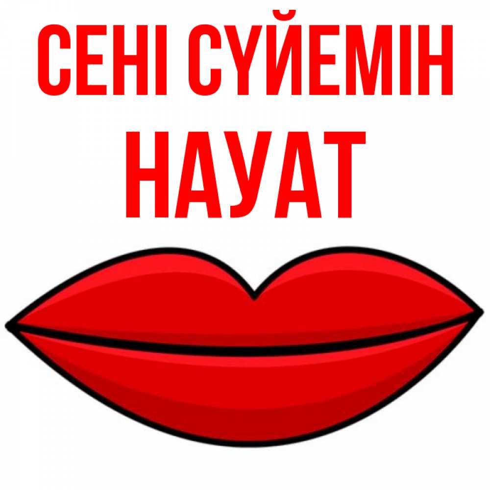 Күн сайын ашық хат с именем, НАУАТ Сені сүйемін губы векторные Онлайн тегін жүктеп алу тілектері бар керемет карта 