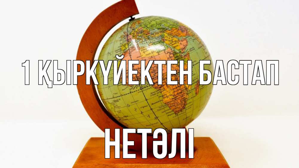 Күн сайын ашық хат с именем, НЕТӘЛІ 1 қыркүйектен бастап с днем знаний Онлайн тегін жүктеп алу тілектері бар керемет карта 