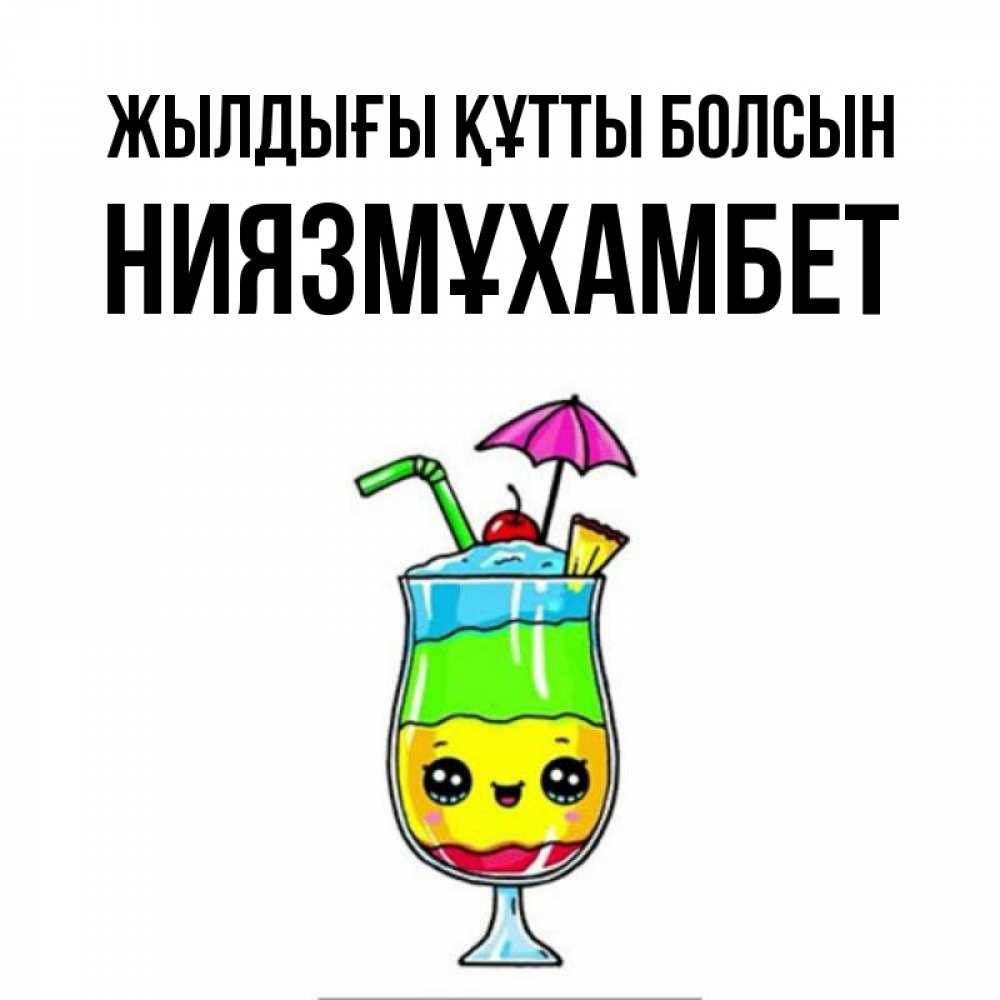 Күн сайын ашық хат с именем, НИЯЗМҰХАМБЕТ Жылдығы құтты болсын с зонтиком Онлайн тегін жүктеп алу тілектері бар керемет карта 
