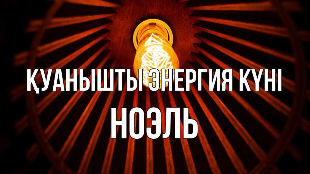 Күн сайын ашық хат с именем, НОЭЛЬ Қуанышты энергия күні лампа Онлайн тегін жүктеп алу тілектері бар керемет карта 