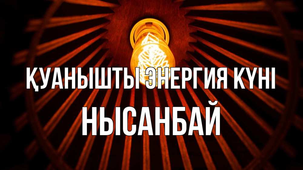 Күн сайын ашық хат с именем, НЫСАНБАЙ Қуанышты энергия күні лампа Онлайн тегін жүктеп алу тілектері бар керемет карта 