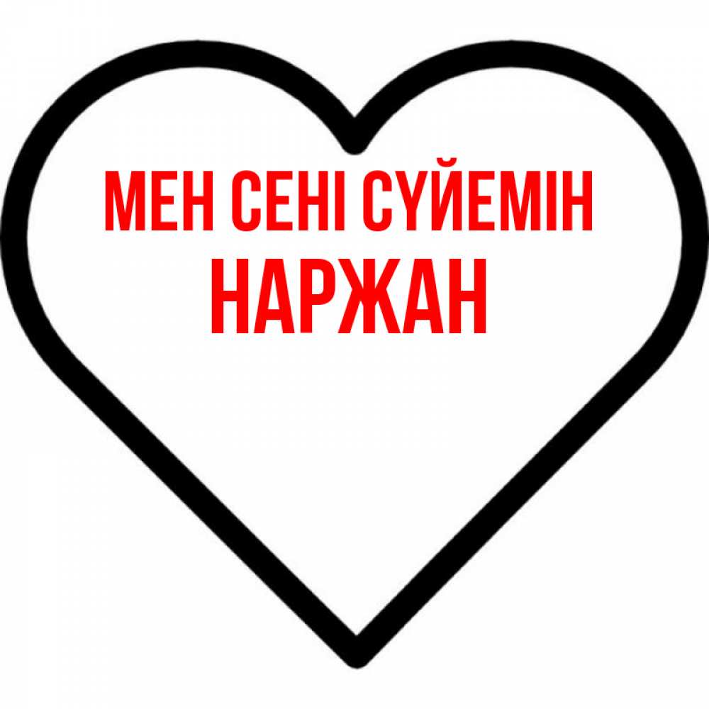 Күн сайын ашық хат с именем, Наржан Мен сені сүйемін посто Онлайн тегін жүктеп алу тілектері бар керемет карта 