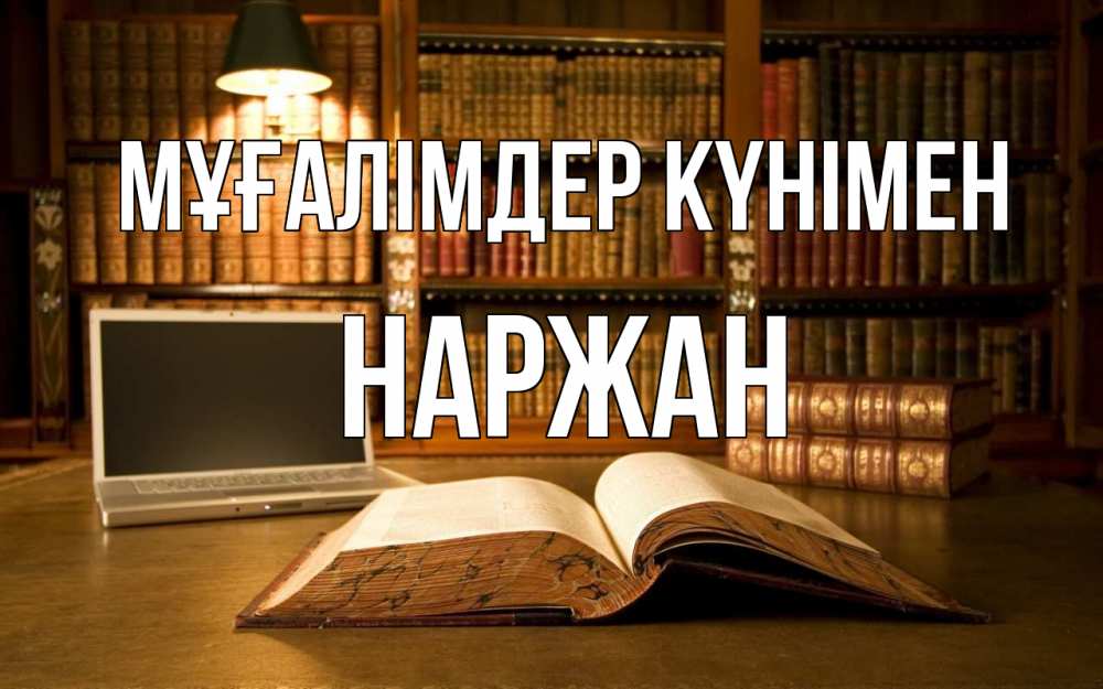 Күн сайын ашық хат с именем, Наржан Мұғалімдер күнімен с днем учителя Онлайн тегін жүктеп алу тілектері бар керемет карта 