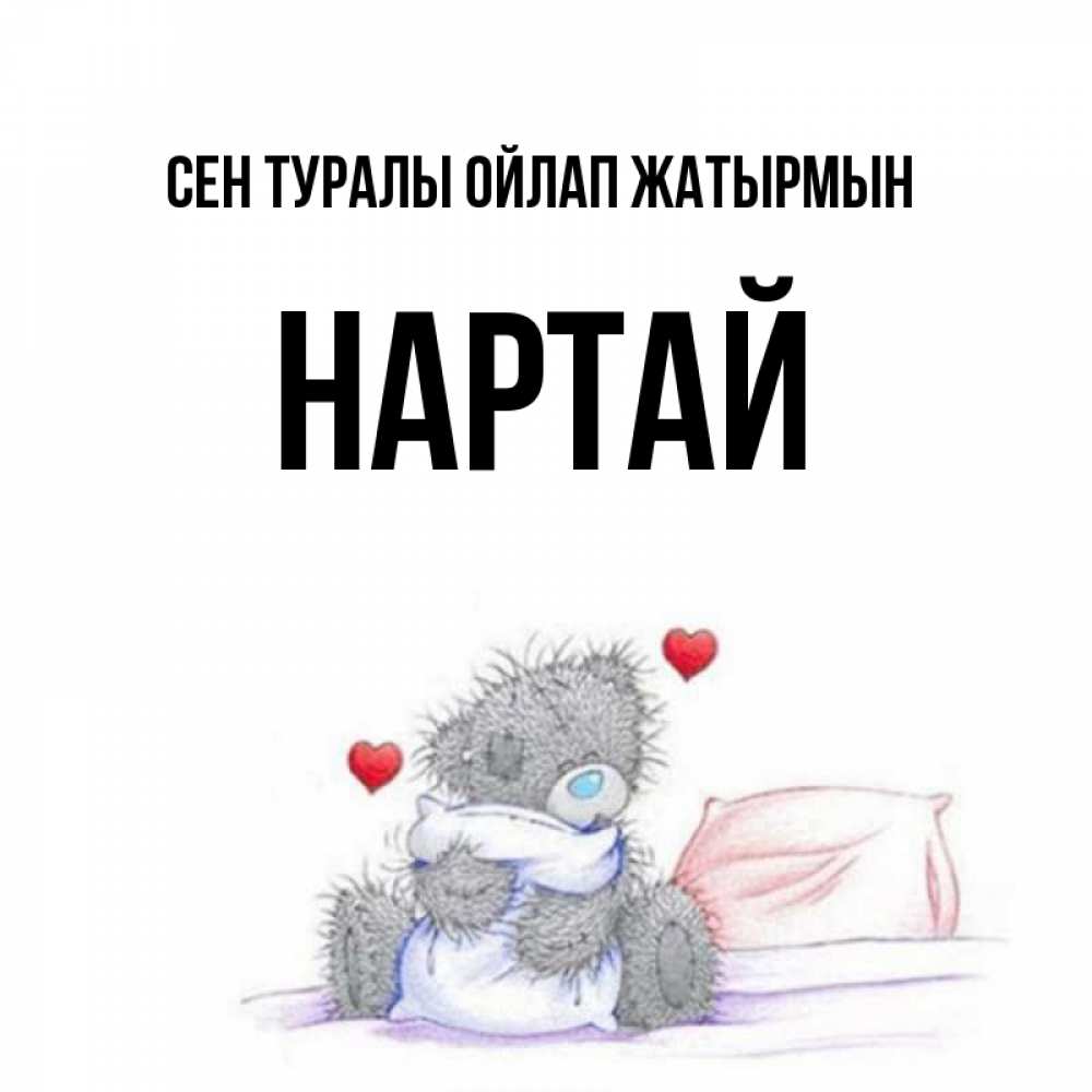 Күн сайын ашық хат с именем, Нартай Сен туралы ойлап жатырмын мишка на кровати Онлайн тегін жүктеп алу тілектері бар керемет карта 