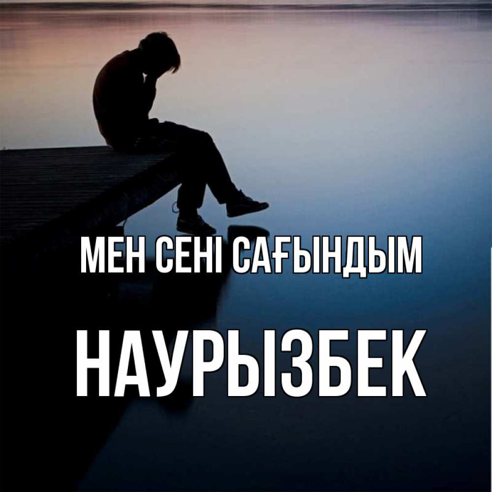 Күн сайын ашық хат с именем, Наурызбек Мен сені сағындым печаль Онлайн тегін жүктеп алу тілектері бар керемет карта 