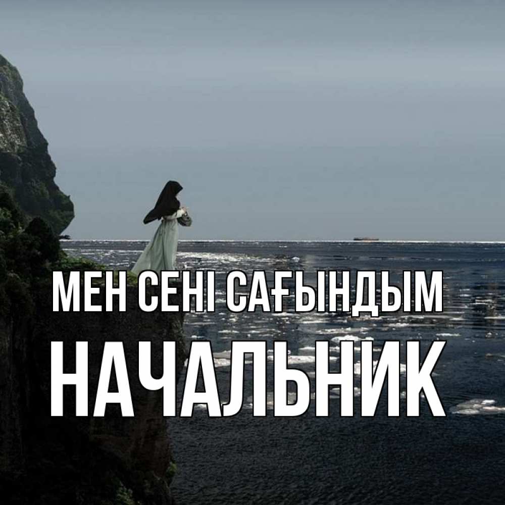 Күн сайын ашық хат с именем, Начальник Мен сені сағындым жду тебя или в монастырь Онлайн тегін жүктеп алу тілектері бар керемет карта 
