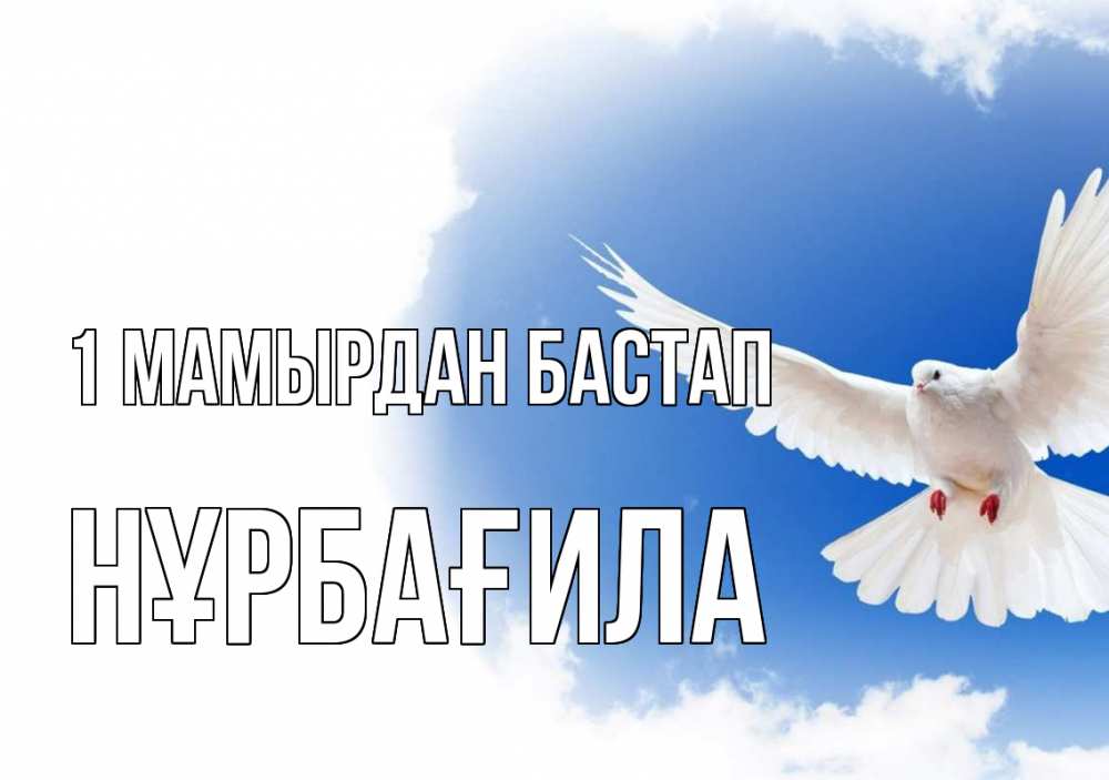 Күн сайын ашық хат с именем, НҰРБАҒИЛА 1 мамырдан бастап С 1 мая Онлайн тегін жүктеп алу тілектері бар керемет карта 